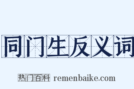 同门生反义词是什么意思的图片